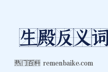 長生殿反义词是什么意思的图片